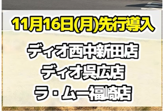 11月16日月曜日、ディオ西中新田店・ディオ呉広店・ラ・ムー福崎店へ先行導入と記載された提供画像
