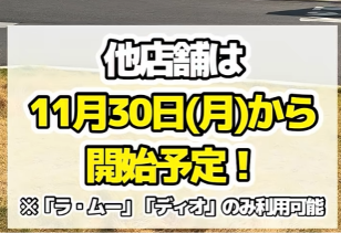 他店舗は11月30日月曜日から開始予定、ラ・ムーとディオのみ利用可能と記載された提供画像